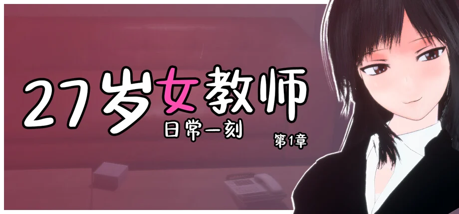 游戏封面：黑发女教师与深红色校长室背景