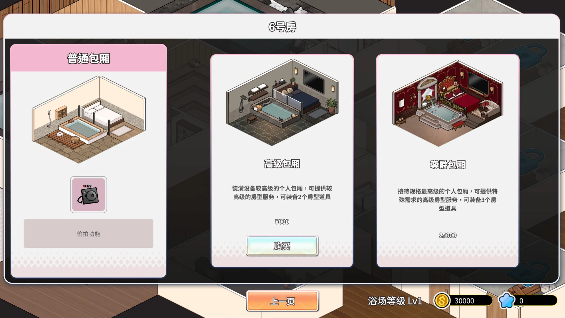 浴场升级界面中的浴池和包厢选项
