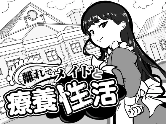 黑长发女仆站在宅邸前，画面左下为日文游戏标题