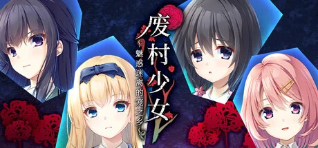 废村少女中文封面,四位角色肖像与红色彼岸花