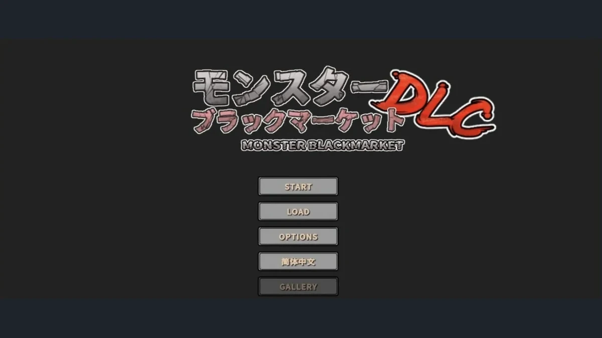 怪物黑市 DLC 标题画面与开始、读取、选项和简体中文菜单