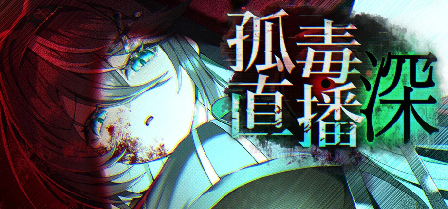 孤毒直播：深封面，青绿色光线下的秀智面孔与游戏标题