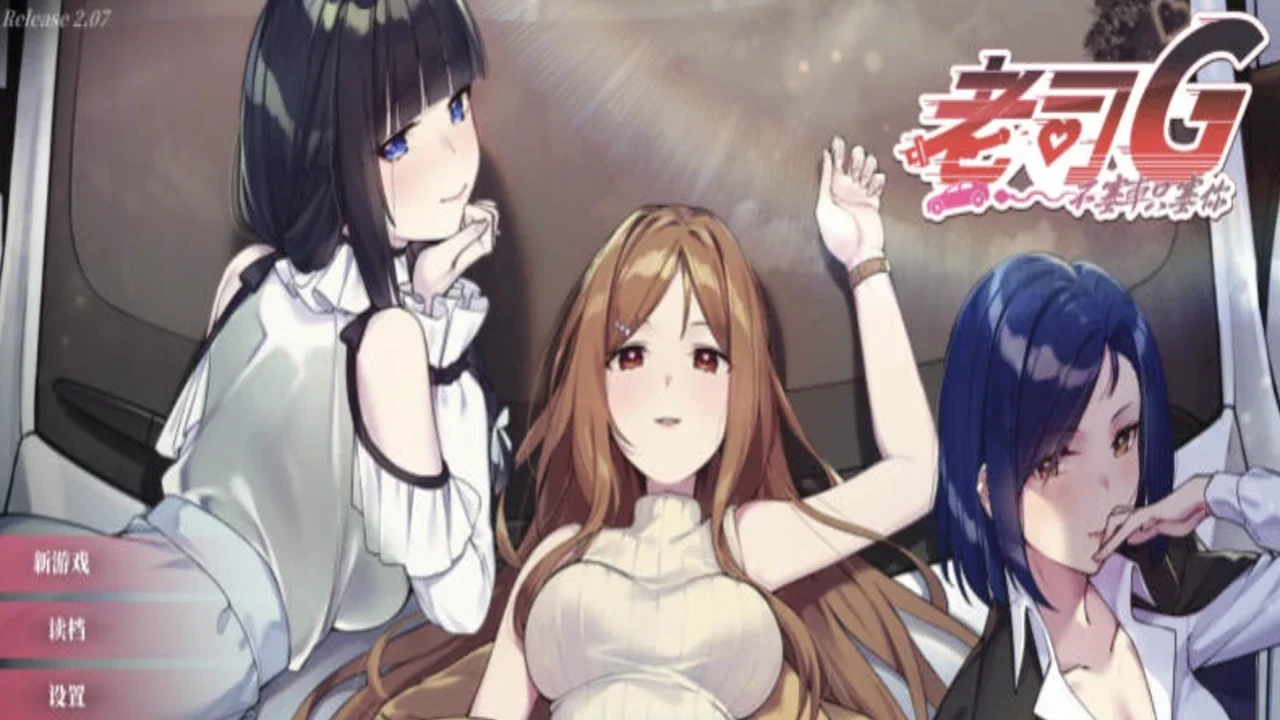 三位女性角色出现在老司G标题画面中