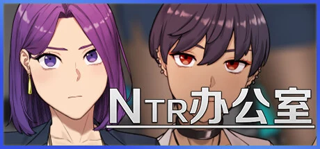 NTR办公室游戏封面，西条结衣与高木志保的头像