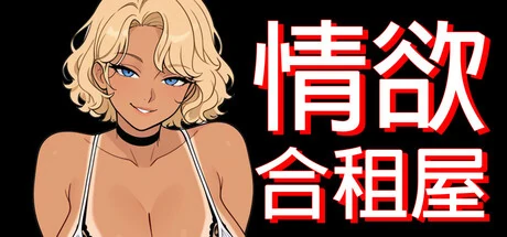 金色短发的绘里香与情欲合租屋游戏标题