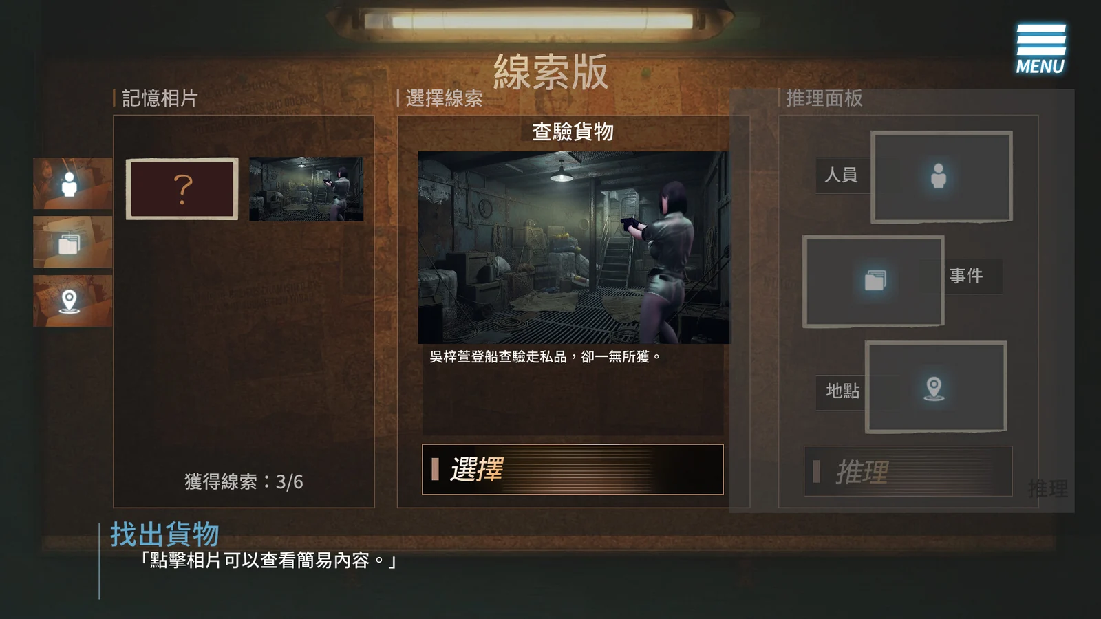 线索板左侧为记忆相片，中间展示查验货物线索，右侧为人员事件地点推理面板