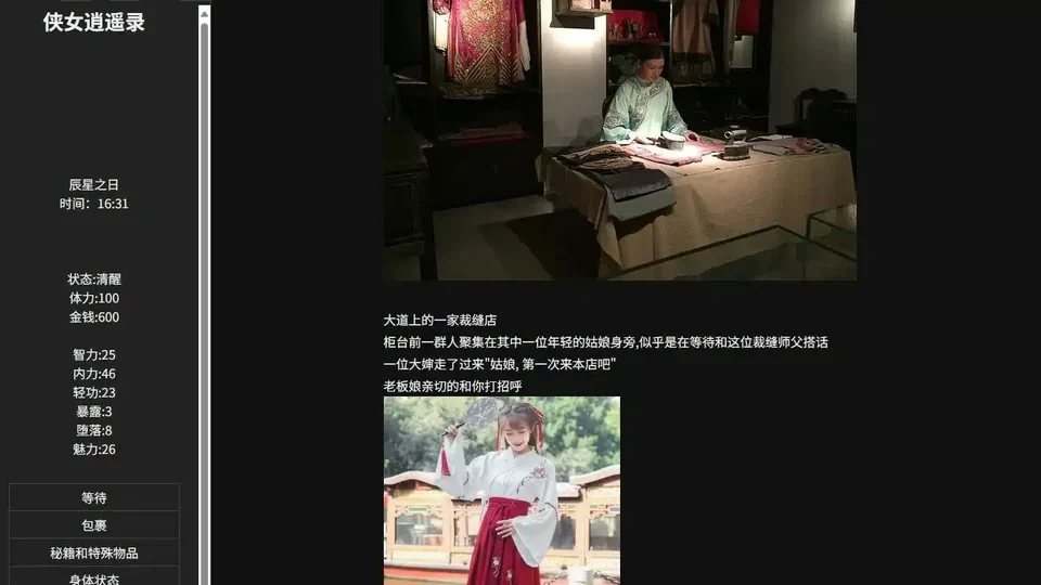 侠女逍遥录裁缝店界面,左侧列出时间、金钱、角色属性与操作菜单