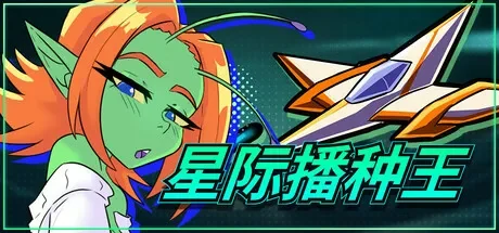 星际播种王中文游戏封面，橙发外星角色与战机